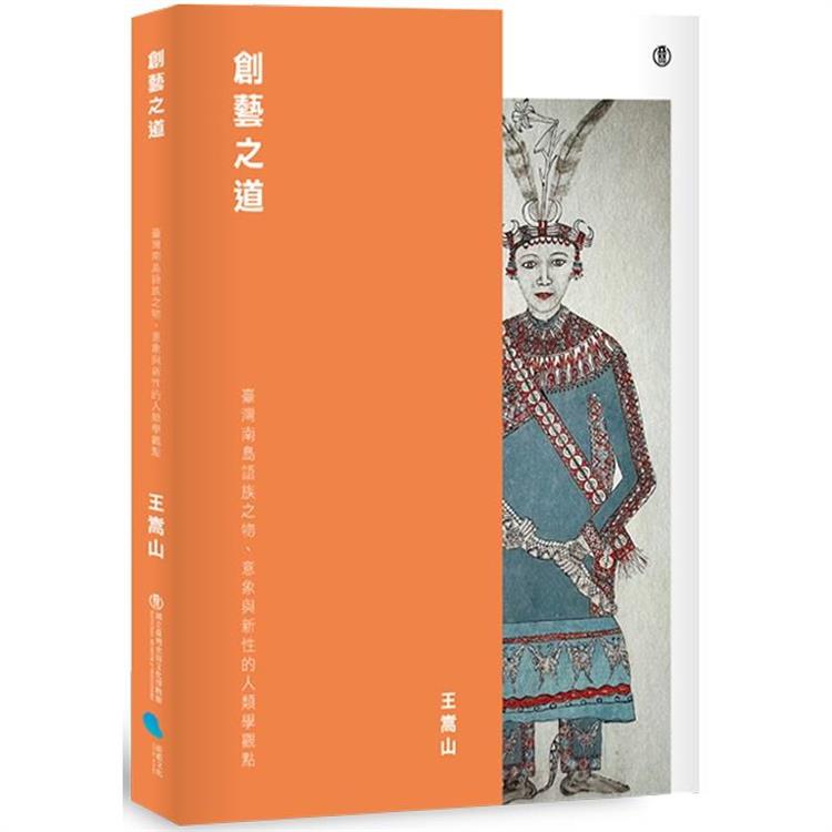 創藝之道：臺灣南島語族之物、意象與新性的人類學觀點