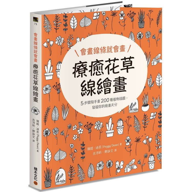 會畫線條就會畫：療癒花草線繪畫 | 拾書所