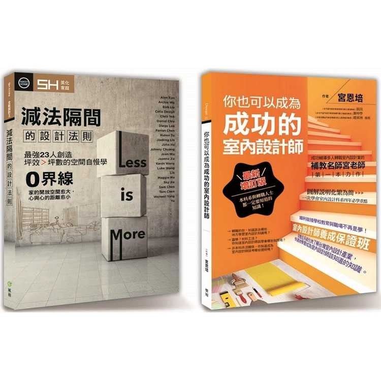 設計 DNA－02套書限量優惠組：你也可以成為成功的室內設計師＋減法隔間的設計法則 | 拾書所