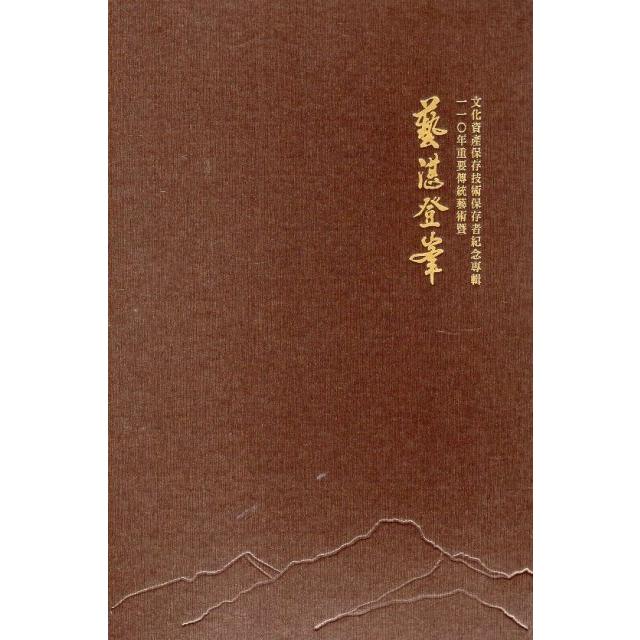 藝湛登：110年重要傳統藝術暨文化資產保存技術保存者紀念專輯（光碟） | 拾書所