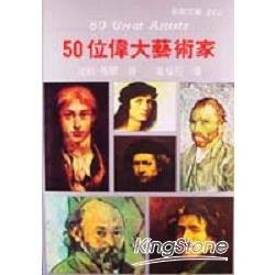 50位偉大藝術家