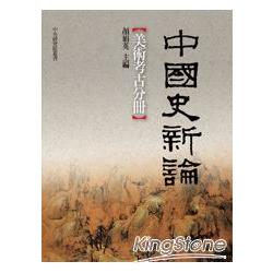 中國史新論：美術考古分冊