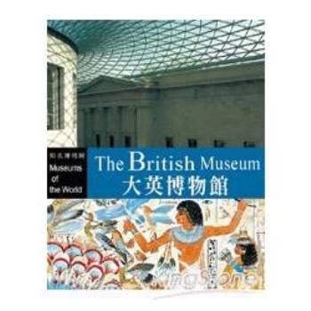 知名博物館：大英博物館(附DVD)