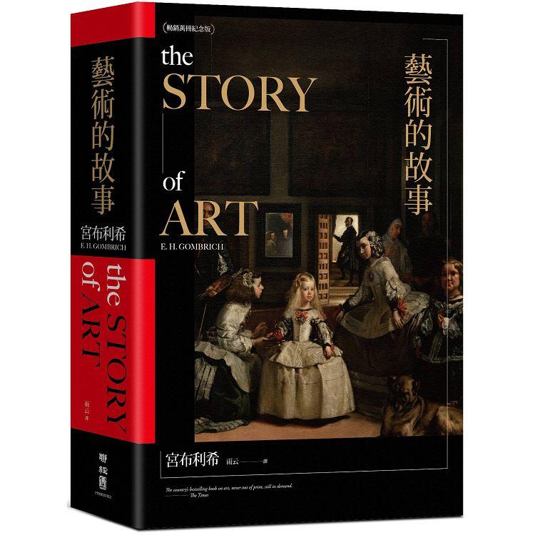 藝術的故事（暢銷10萬本．維拉斯奎斯名畫〈宮女〉紀念書衣版） | 拾書所