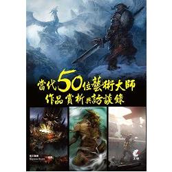 當代50位藝術大師作品賞析與訪談錄 | 拾書所