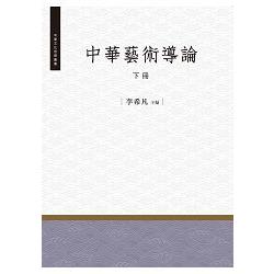 中華藝術導論.下冊