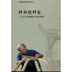 榫卯乾坤藝—王永川神轎製作技藝專書