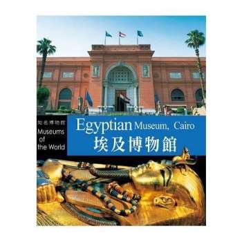 知名博物館：開羅埃及博物館
