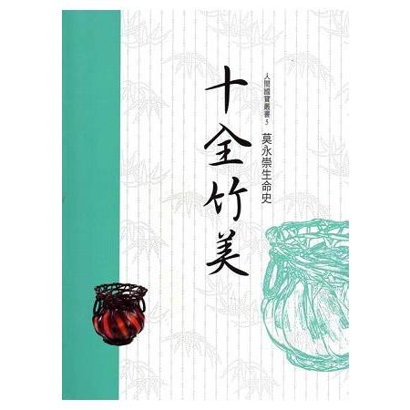 人間國寶叢書5－十全竹美：莫永崇生命史