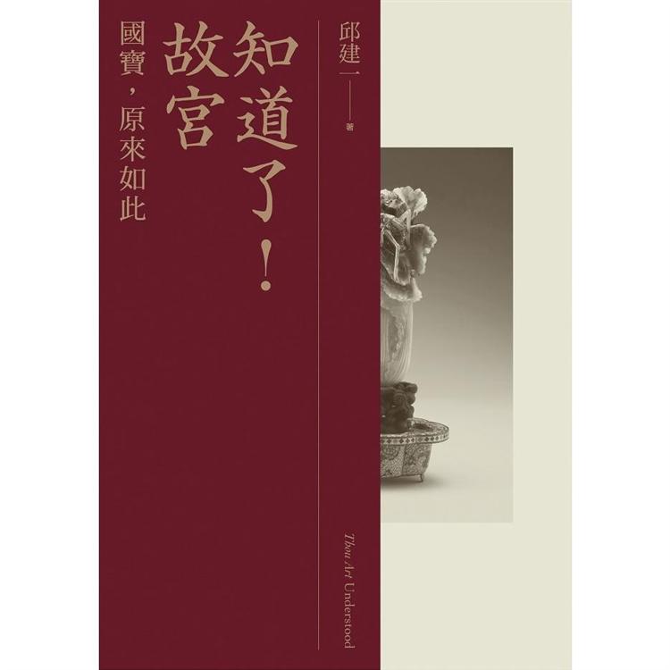 知道了！故宮：國寶，原來如此