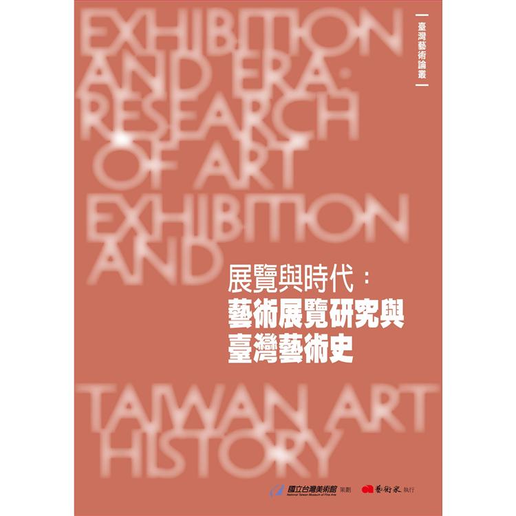 展覽與時代：藝術展覽研究與臺灣藝術史