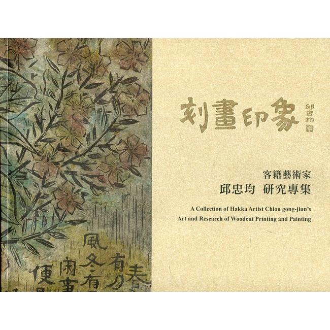 刻畫印象：客籍藝術家 邱忠均研究專集 | 拾書所