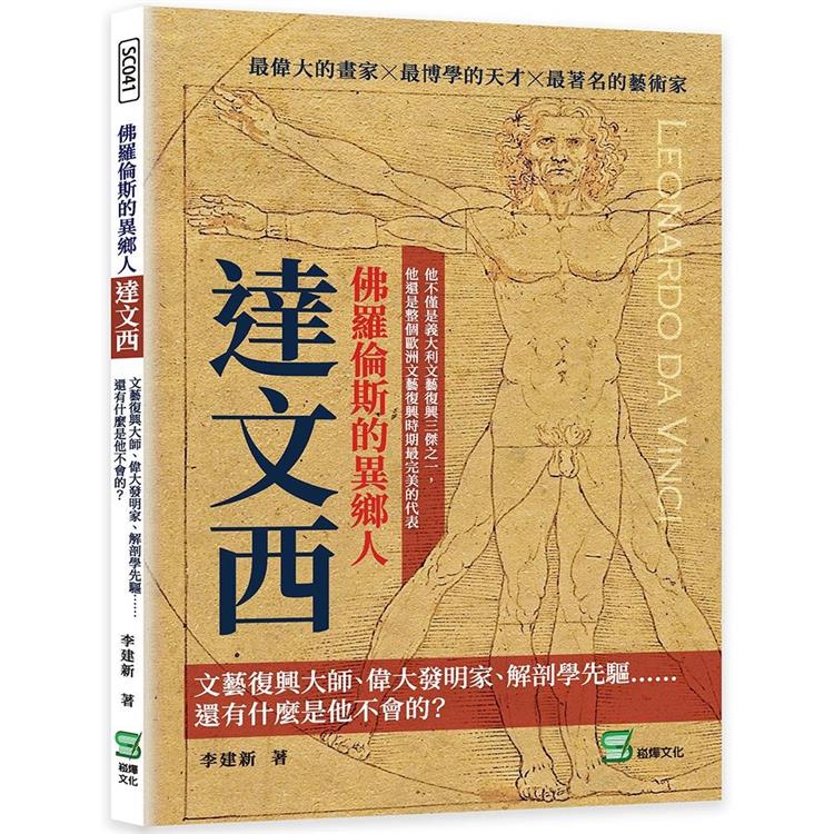 佛羅倫斯的異鄉人達文西：文藝復興大師、偉大發明家、解剖學先驅⋯⋯還有什麼是他不會的？