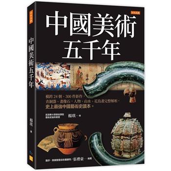 中國美術五千年：橫跨24朝、300件鉅作，青銅器、畫像石，人物、山水、花鳥畫完整解析，史上最強中國藝術史讀本。