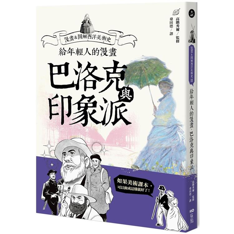 給年輕人的漫畫巴洛克與印象派：漫畫&圖解西洋美術史Ⅱ | 拾書所