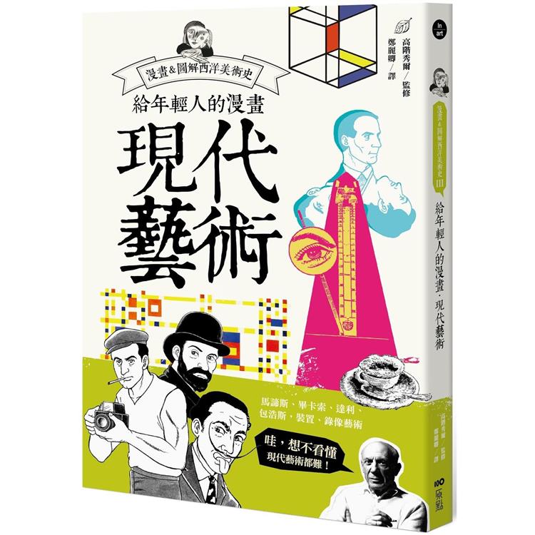 給年輕人的漫畫現代藝術：漫畫&圖解西洋美術史Ⅲ | 拾書所