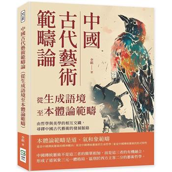 中國古代藝術範疇論(從生成語境至本體論範疇)：由哲學與美學的相互交織，尋繹中國古代藝術的發展脈絡