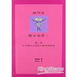 鋼琴家醒來做夢！第一冊 | 拾書所