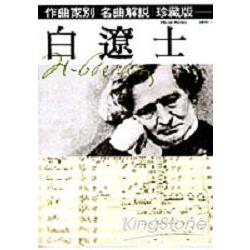 作曲家別名曲解說珍藏版19：白遼士 | 拾書所