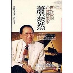 世界級的台灣音樂家：蕭泰然 | 拾書所