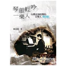 琴韻輕吟樂人：台灣光復時期的音樂人陳清銀 | 拾書所