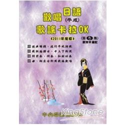 歡唱日語（平成）歌謠卡拉OK（第4集） | 拾書所