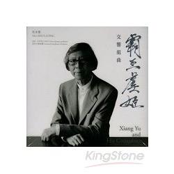 馬水龍：霸王虞姬 交響組曲 （2CD）