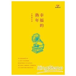 幸福的熟年音樂養生書（附演奏光碟） | 拾書所