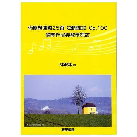 佈爾格彌勒25首《練習曲》Op.100：鋼琴作品與教學探討 | 拾書所