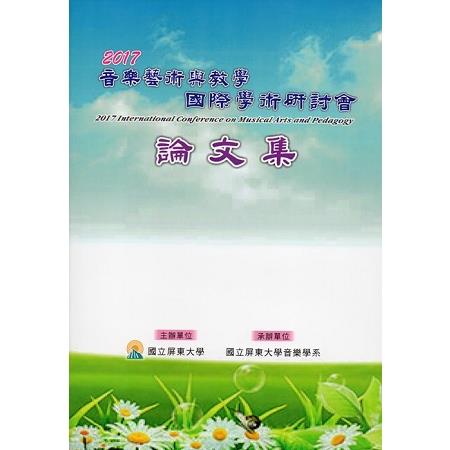 2017音樂藝術與教學國際學術研討會論文集