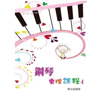 鋼琴樂理課程第四冊