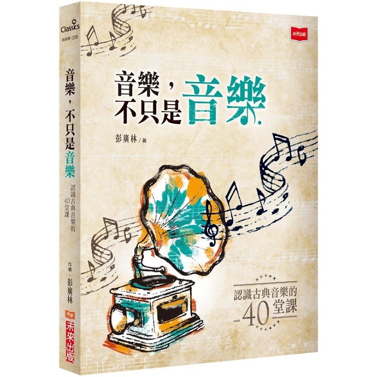 音樂，不只是音樂：認識古典音樂的四十堂課（2019新版）