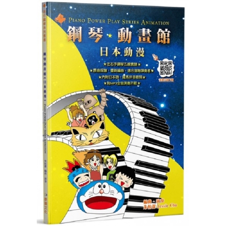 鋼琴動畫館（日本動漫）－五版 | 拾書所