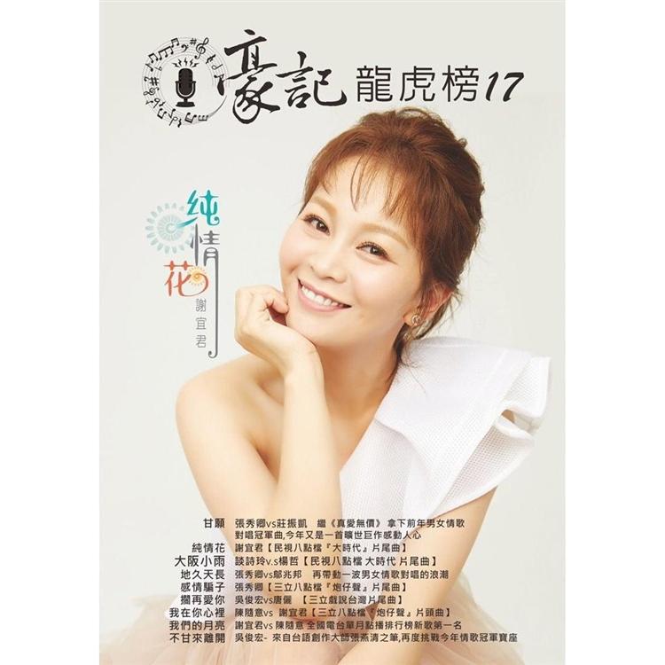 豪記龍虎榜 17 台語歌曲(簡譜) | 拾書所