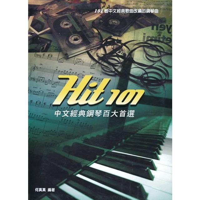 中文經典鋼琴百大首選 HIT 101（三版） | 拾書所