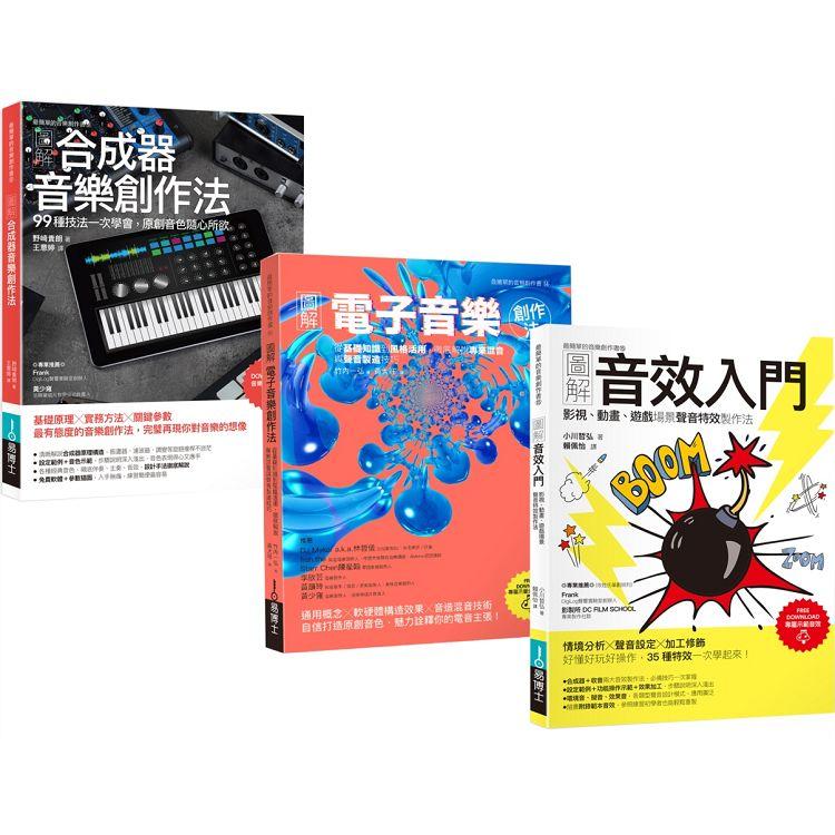 超級音色原創力套書（共三冊）：圖解合成器音樂創作法＋圖解電子音樂創作法＋圖解音效入門 | 拾書所