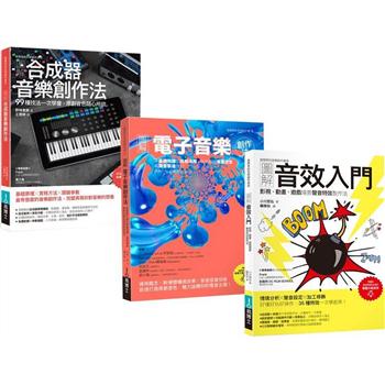 超級音色原創力套書(共三冊)：圖解合成器音樂創作法＋圖解電子音樂創作法＋圖解音效入門