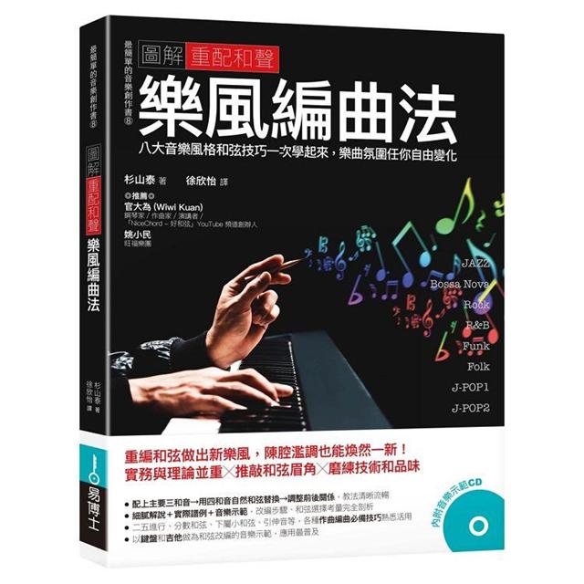 流行音樂創作法全覽套書（共十三冊）：混音＋編曲＋作曲＋作詞＋樂理＋