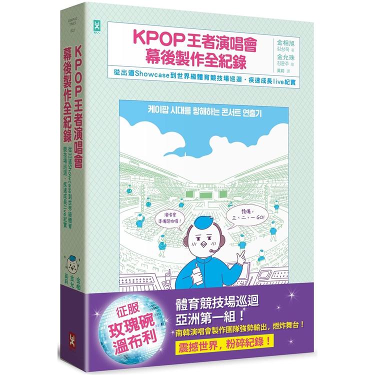 【電子書】KPOP王者演唱會幕後製作全紀錄 | 拾書所