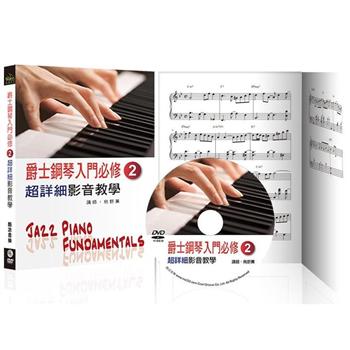 爵士鋼琴入門必修超詳細影音教學（二）（三版/ 附一片DVD）