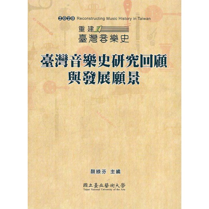 重建臺灣音樂史 2020 ： 臺灣音樂史研究回顧與發展願景