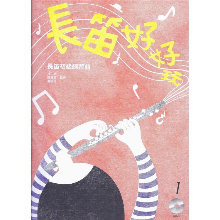 長笛好好玩：長笛初級練習曲（新版） | 拾書所