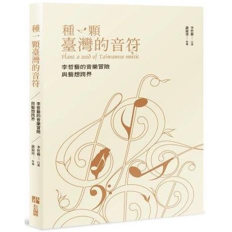 種一顆台灣的音符：李哲藝的音樂冒險與藝想跨界 | 拾書所