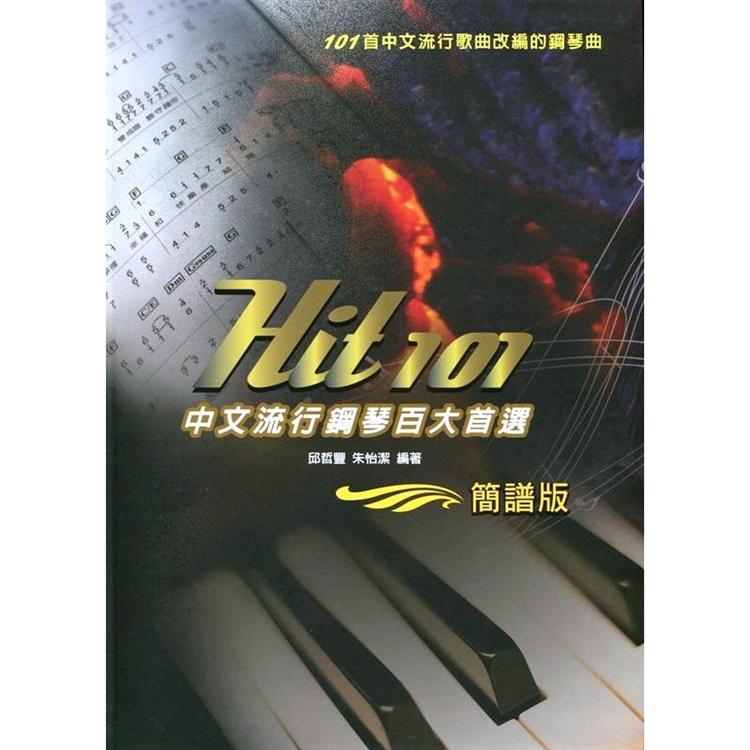 Hit101中文流行鋼琴百大首選（簡譜版）三版 | 拾書所
