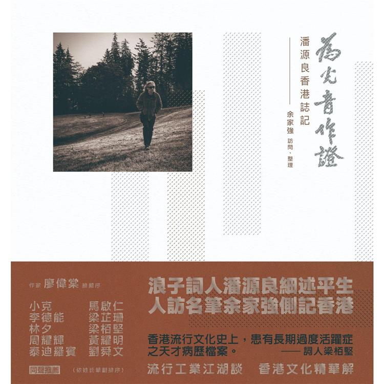 為光音作證：潘源良香港誌記 | 拾書所