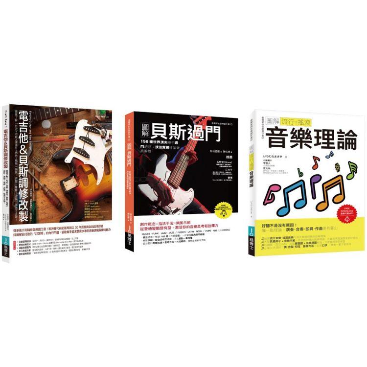 電吉他&貝斯酷玩套書（共三冊）：電吉他&貝斯調修改製＋貝斯過門＋流行.搖滾音樂理論 | 拾書所