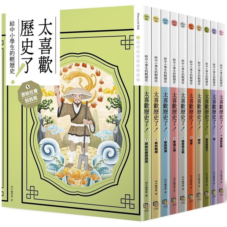 太喜歡歷史了！【給中小學生的輕歷史】1~10：從原始時代到民國 | 拾書所