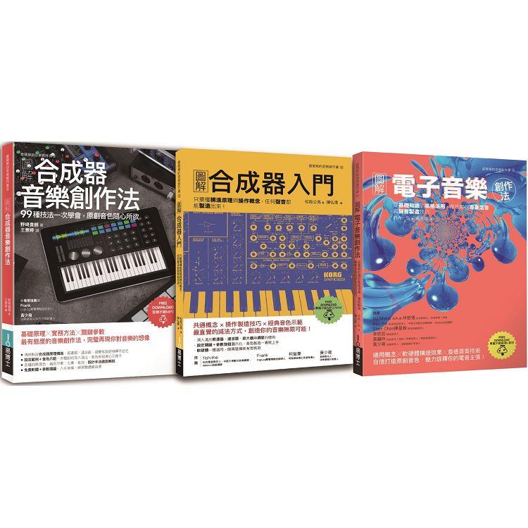 原創音色套書（共三冊）：合成器音樂創作法＋合成器入門＋電子音樂創作法 | 拾書所