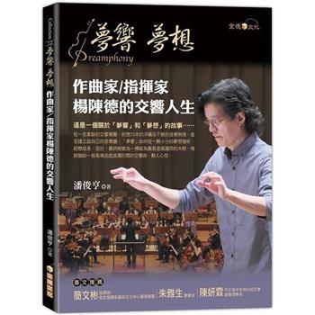 【電子書】夢響．夢想：作曲家／指揮家楊陳德的交響人生