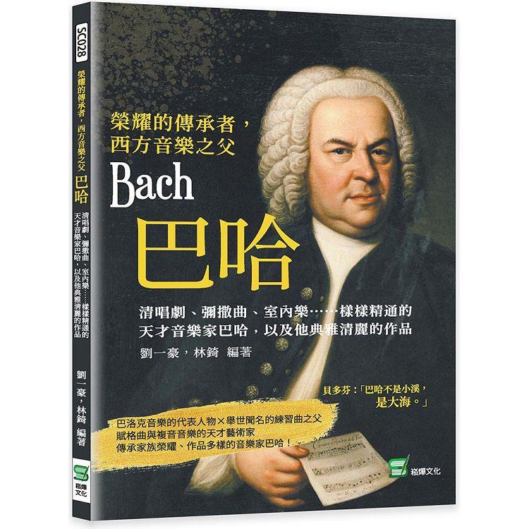 榮耀的傳承者，西方音樂之父巴哈：清唱劇、彌撒曲、室內樂……樣樣精通的天才音樂家巴哈，以及他典雅清麗的